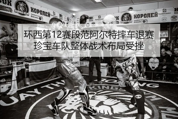huan-xi-di-sai-duan-fan-a-er-te-shuai-che-tui-sai-zhen-bao-che-dui-zheng-ti-zhan-shu-bu-ju-shou-cuo-2-632.jpg